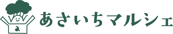 あさいちマルシェ