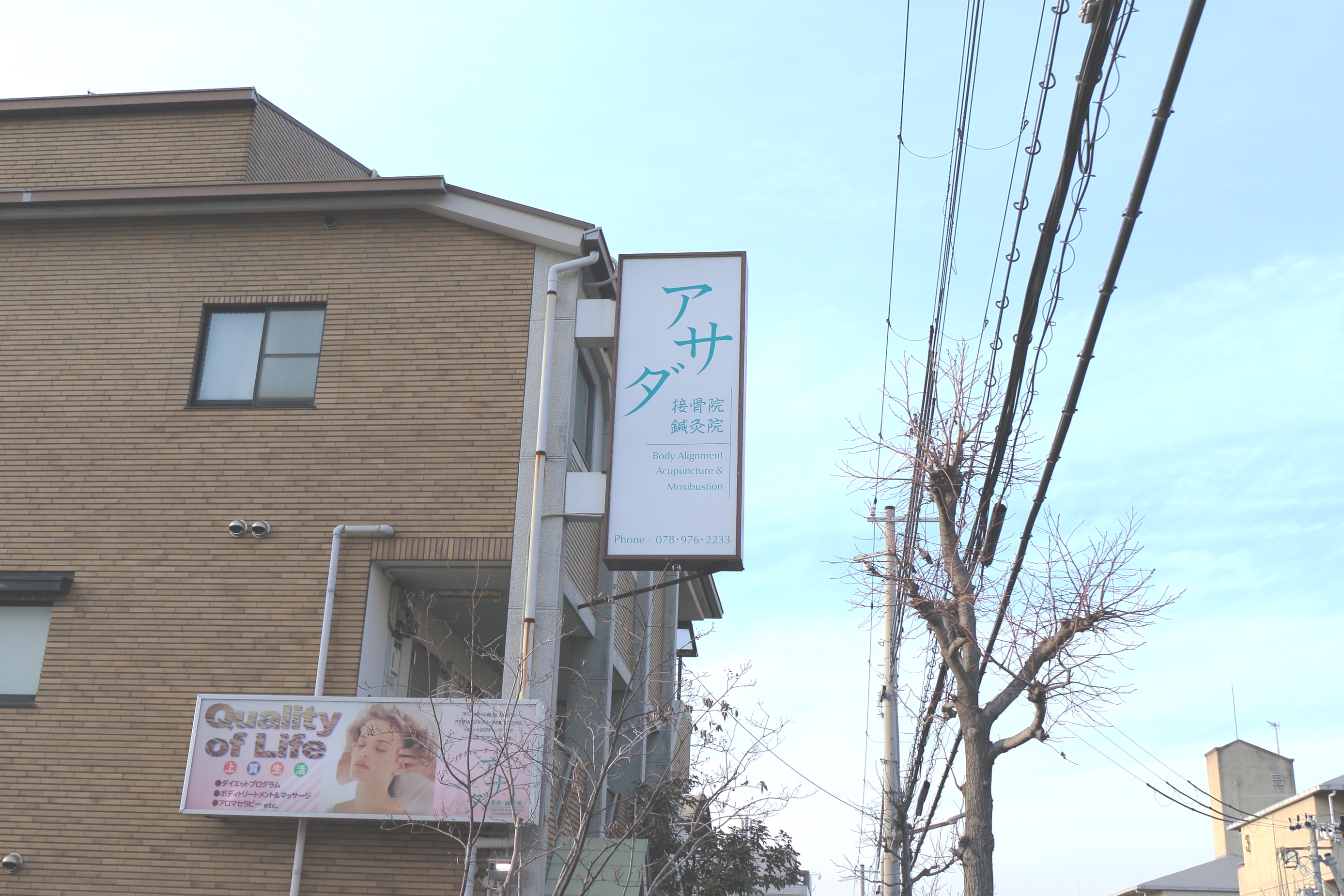アサダ接骨院・鍼灸院の写真